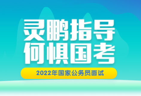 2022年国考面试课程