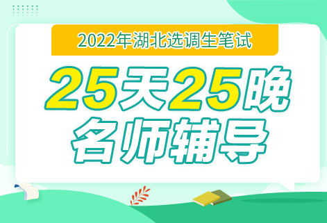 灵鹏教育2022年湖北选调生笔试25天提升精讲班