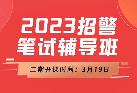 灵鹏&湖警2023公安联考笔试【二期】名师辅导课程