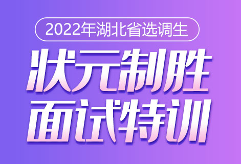 灵鹏2022年湖北选调生面试状元课程