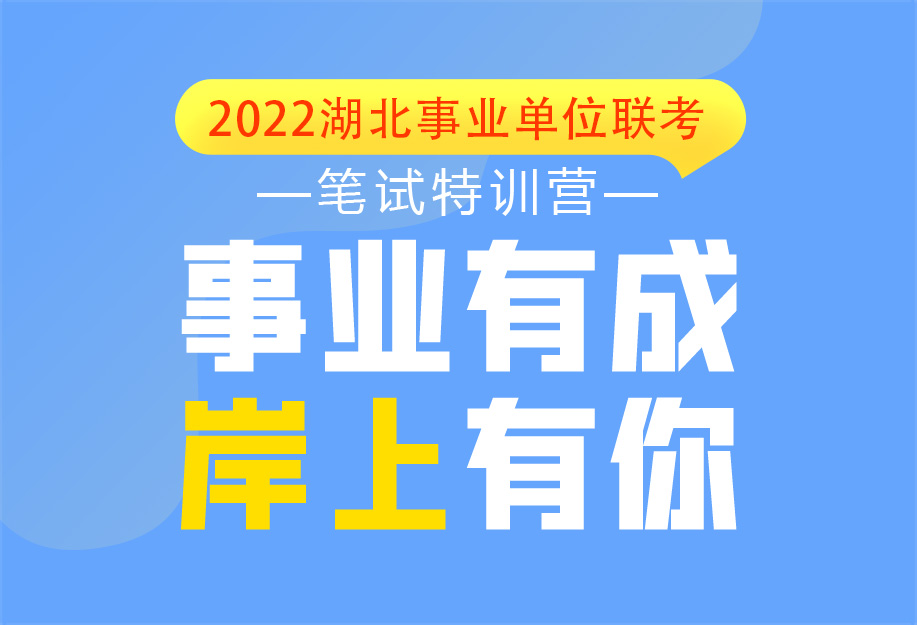 灵鹏2022年湖北省事业单位笔试高分课程