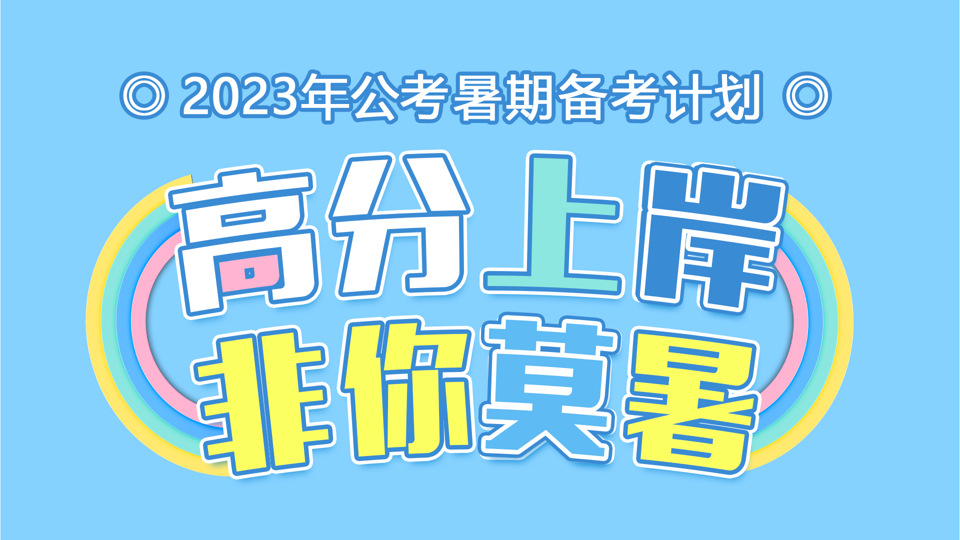 灵鹏教育2023年公务员笔试暑假备考计划