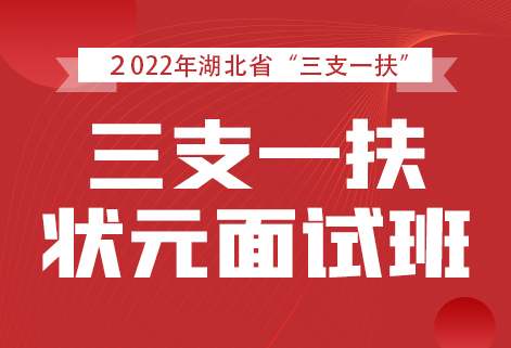 灵鹏教育2022年湖北省三支一扶面试课程