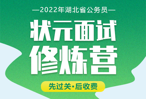 2022年湖北省公务员面试课程