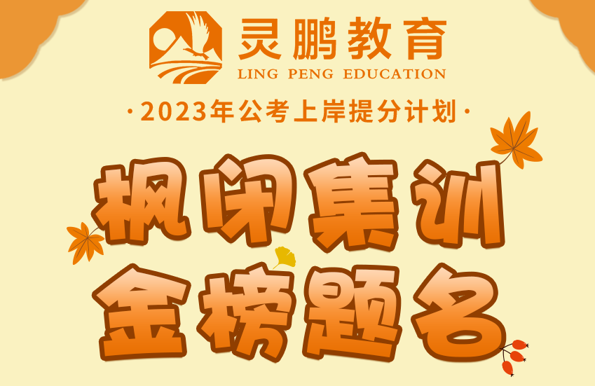 灵鹏教育2023年国家公务员笔试【二期】高分课程