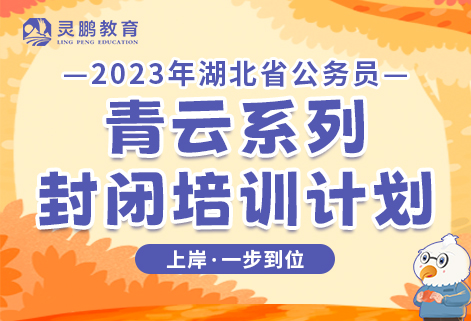 灵鹏教育2023年湖北省公务员笔试青云课程