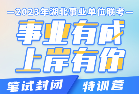 2023年湖北省事业单位笔试课程