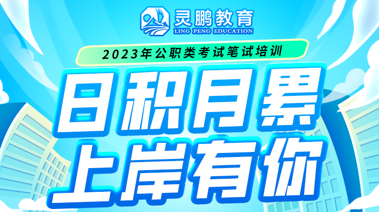 灵鹏教育2023年公职类考试笔试培训