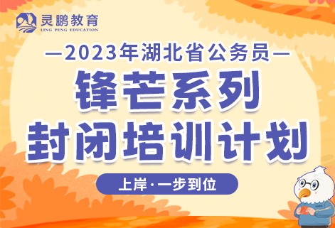 灵鹏教育2023年湖北省公务员笔试锋芒课程