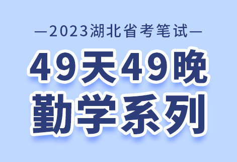 灵鹏教育2023省联考49天49晚勤学系列笔试班