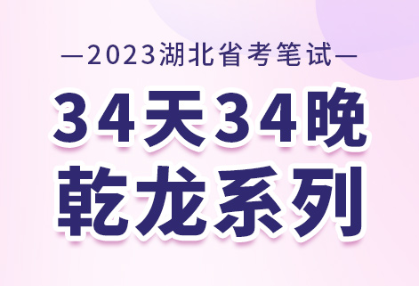 灵鹏教育2023省联考34天34晚乾龙系列笔试班