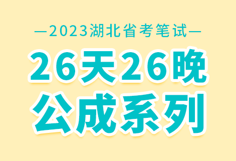 灵鹏教育2023省联考26天26晚公成系列笔试班