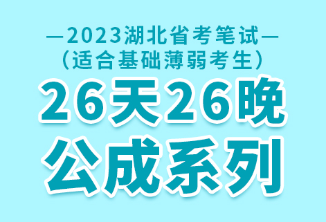 2023年省联考公成系列基础班