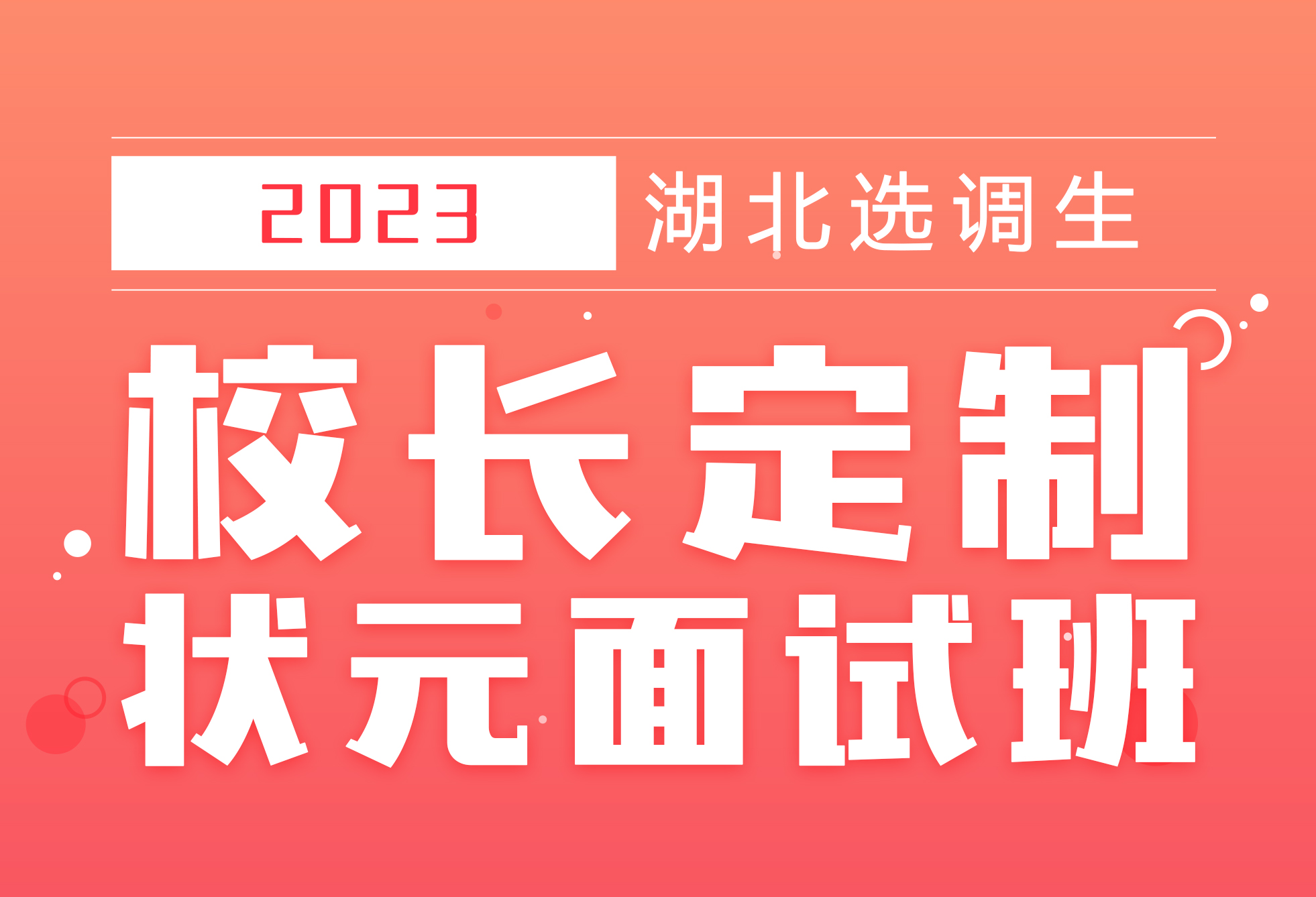 灵鹏教育2023年选调状元面试课程