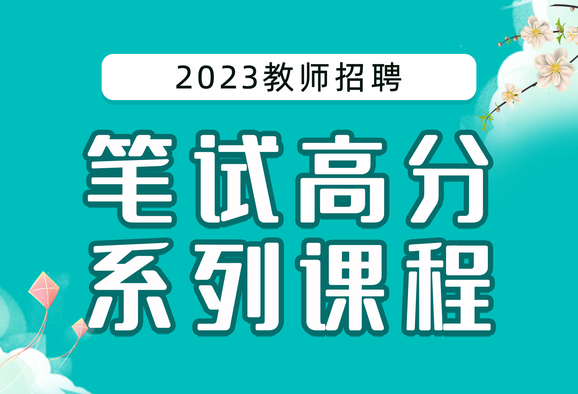 2023教师招聘笔试高分系列课程