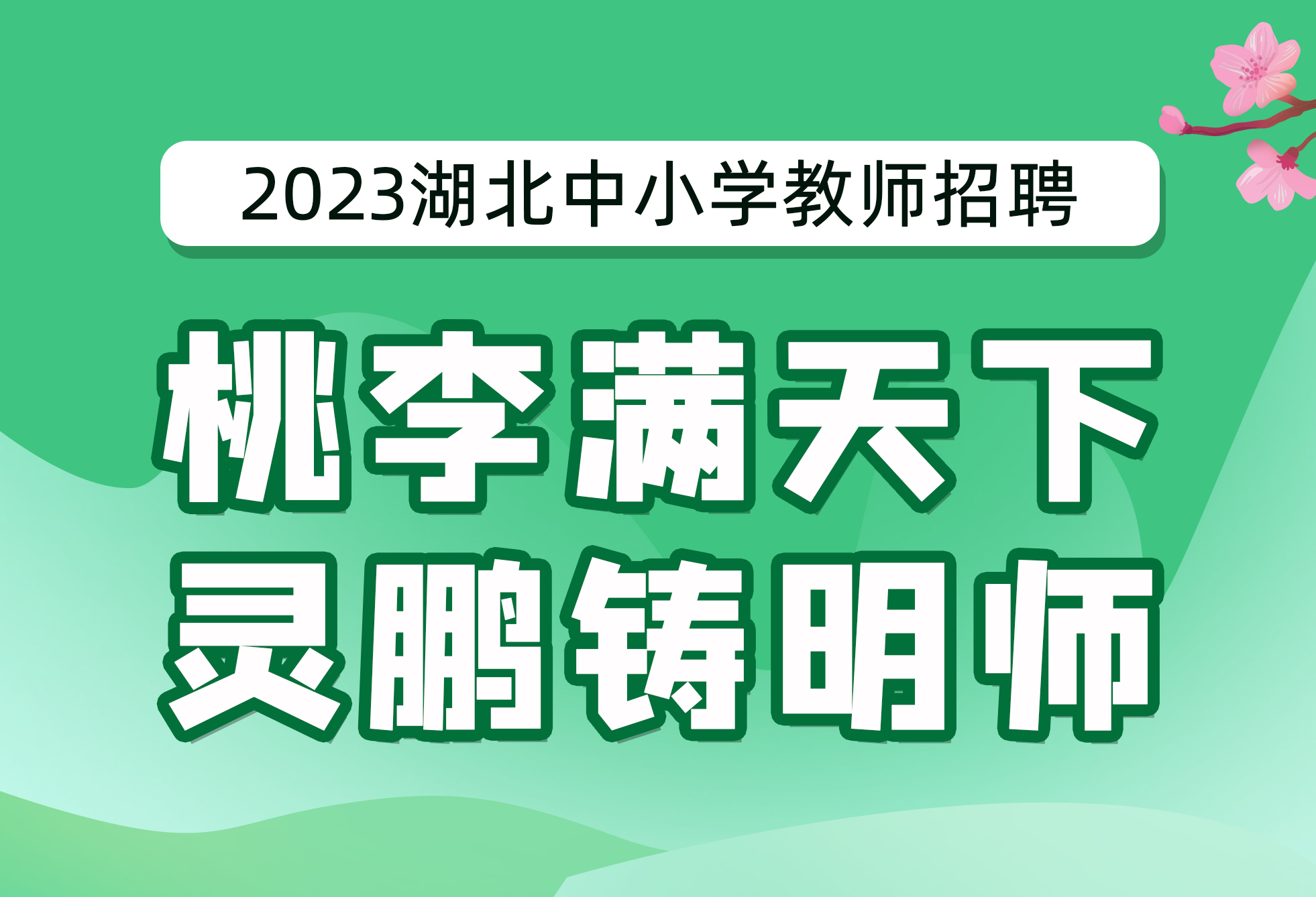 2023湖北中小学教师招聘课程