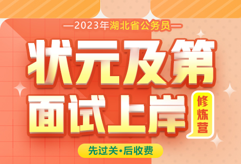 2023湖北公务员状元及第面试上岸修炼营