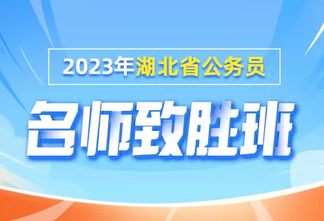 2023年湖北省公务员名师致胜班