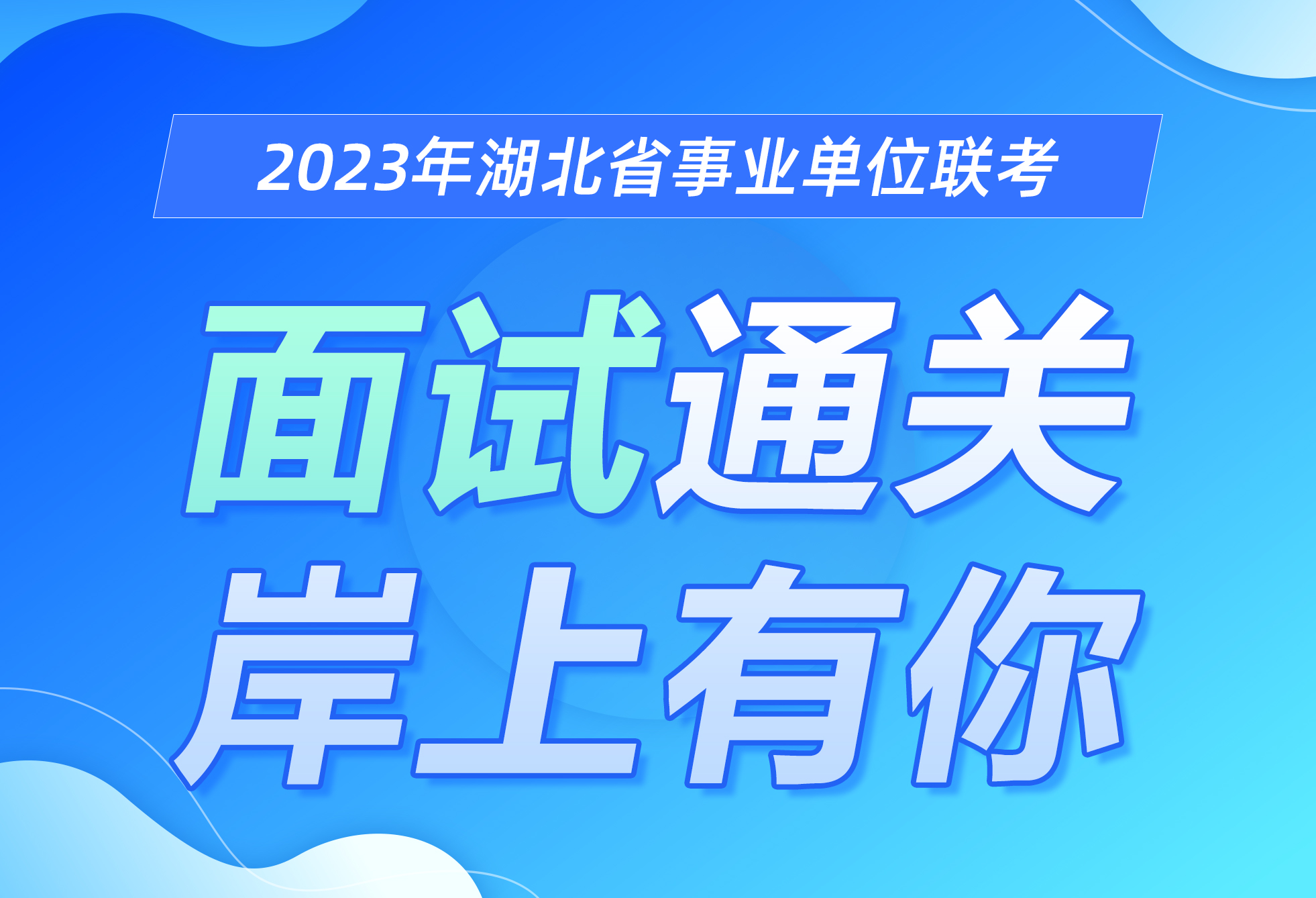 灵鹏教育2023湖北事业单位联考面试通关课程