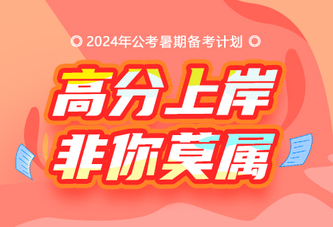 灵鹏教育2024年公务员笔试暑假备考计划（十堰）