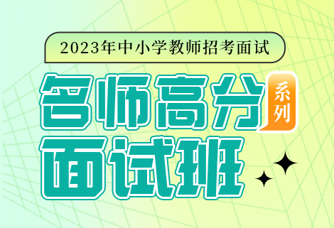 灵鹏教育2023年中小学教师招考名师高分面试班