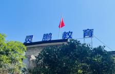 灵鹏教育（东湖校区）