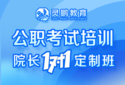 灵鹏教育公职考试培训院长一对一定制班
