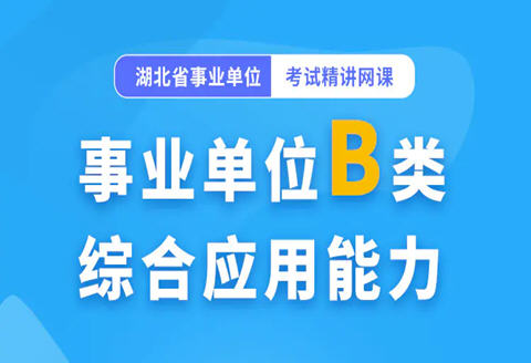 灵鹏教育2025年事业单位B类综合应用能力高能网课