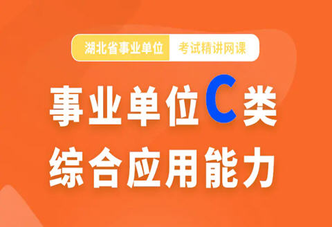 灵鹏教育2025年事业单位C类综合应用能力高能网课