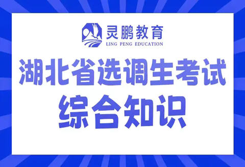 2025年湖北省选调生考试综合知识（线上班）