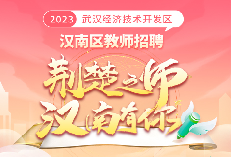 2023年武汉市汉南区教师招聘笔面课程