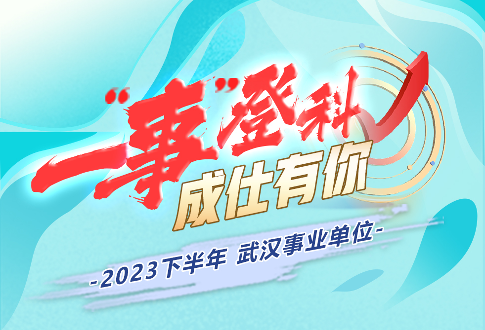 2023年下半年武汉事业单位笔试课程