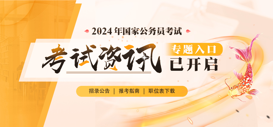 2024年国家公务员笔试专题资讯