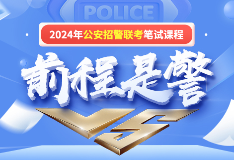 2024公安招警联考笔试课程