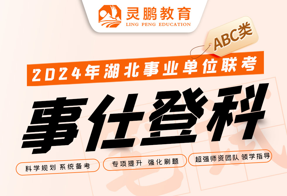 2024年湖北事业单位联考ABC类课程