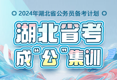 2024年湖北省公务员成公集训营