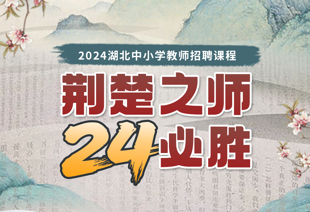 灵鹏教育2024湖北中小学教师招聘课程
