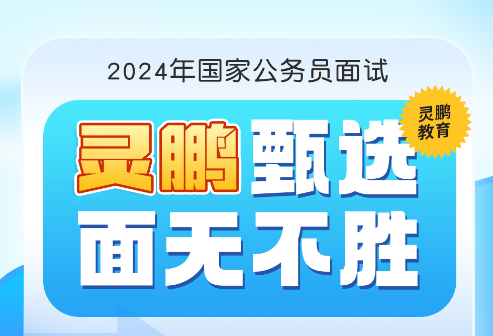 灵鹏教育2024年国家公务员面试课程