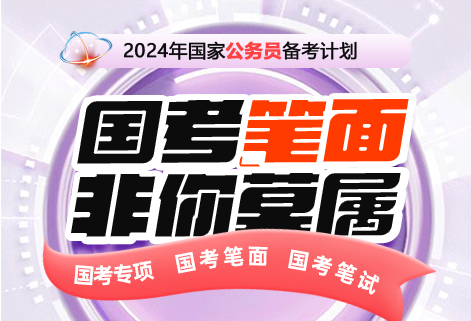 2024年国考强化提升计划（适合有基础）