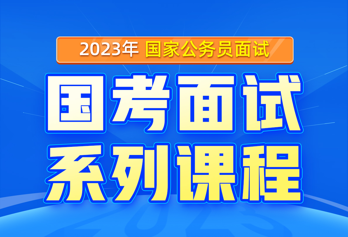 2023国家公务员面试课程