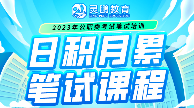 灵鹏教育2023年公职类考试笔试培训