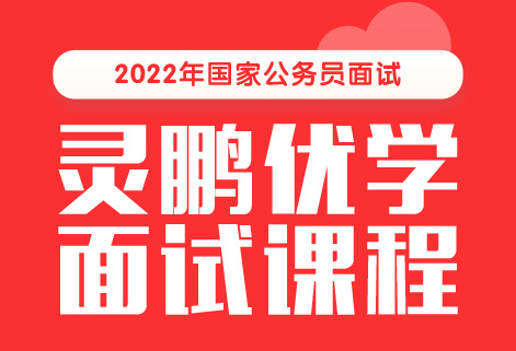 灵鹏教育2022年国考面试状元面试课程