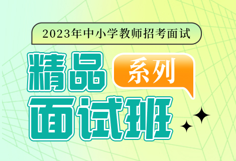 灵鹏教育2023年中小学教师招考面试班