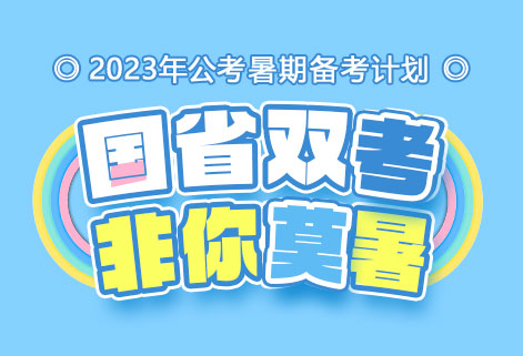 灵鹏教育2023年公务员笔试暑假备考计划