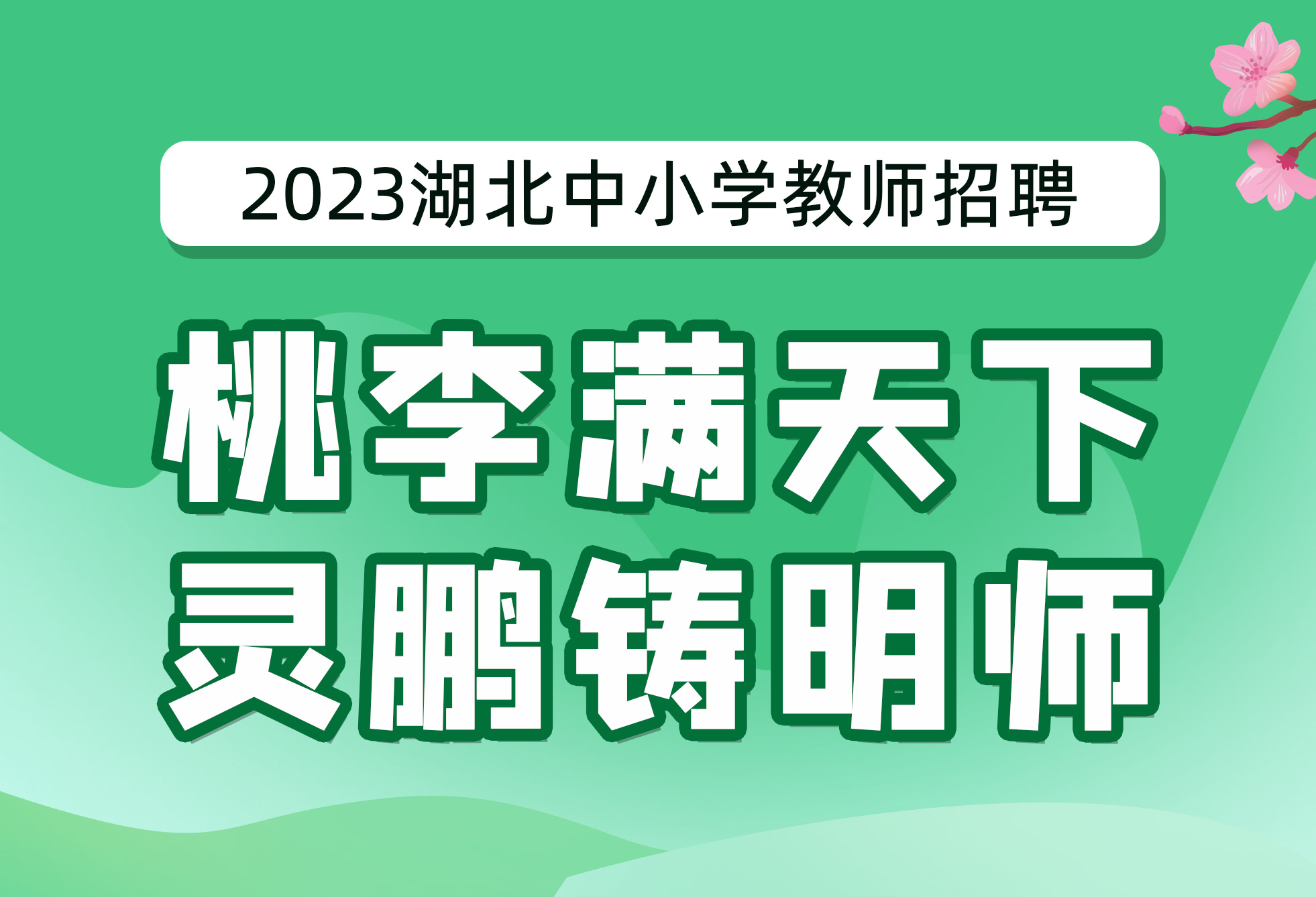 2023湖北中小学教师招聘课程