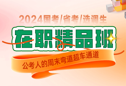 灵鹏教育2024国考/省考/选调生/在职精品班