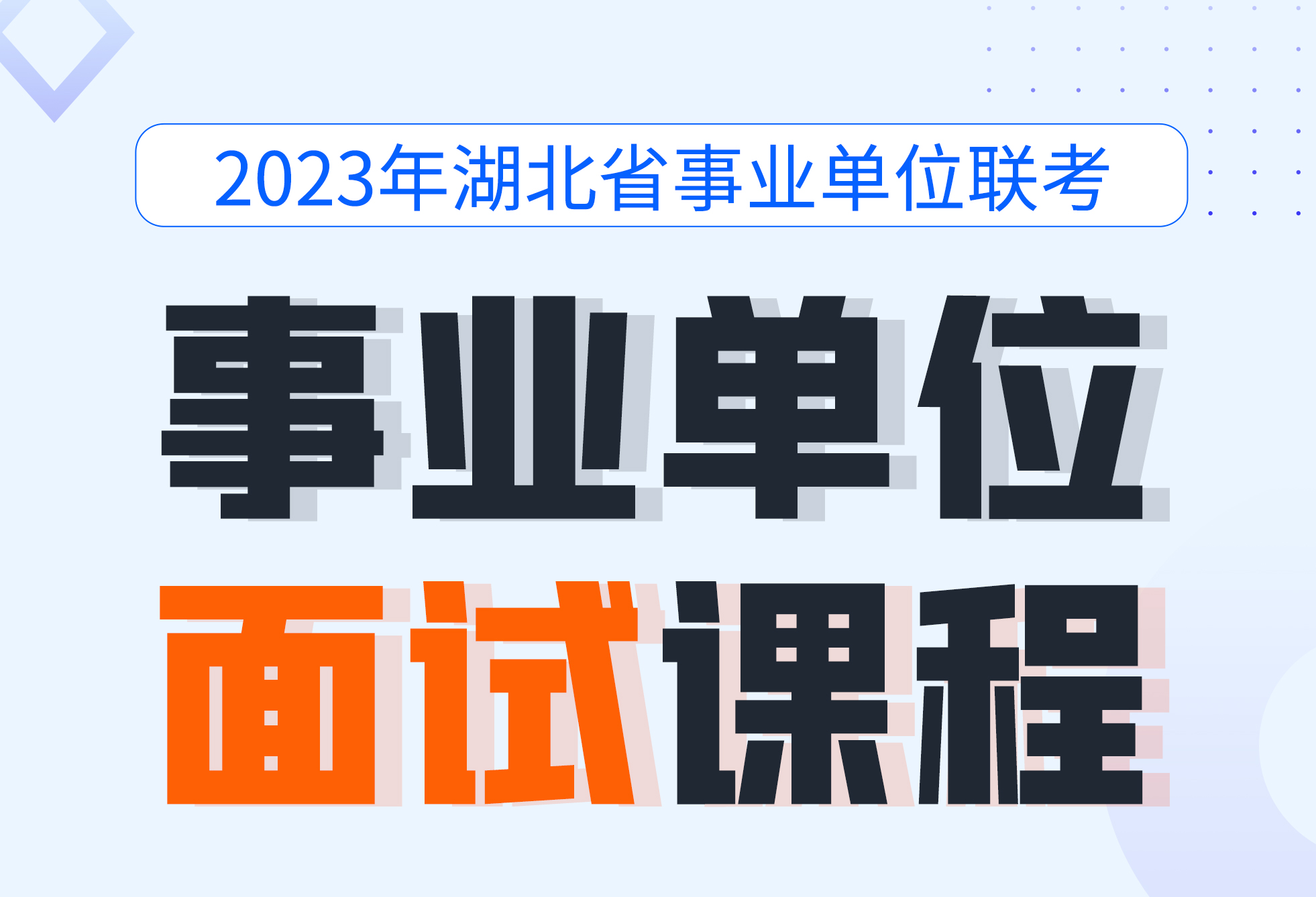 灵鹏教育2023湖北事业单位联考面试通关课程
