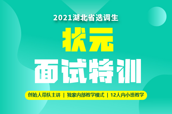灵鹏2021年选调生无敌状元面试特训课程