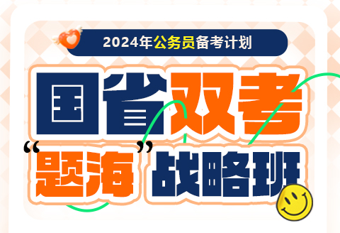 2024年国家公务员题海战略班