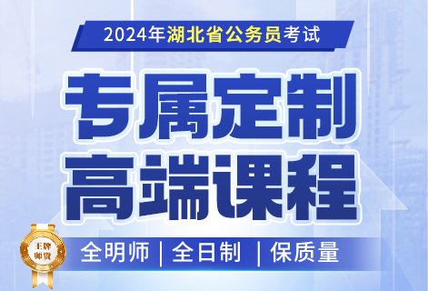 2024湖北省公务员考试明师定制高端课程（地市课程）